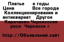 Платье (80-е годы) › Цена ­ 2 000 - Все города Коллекционирование и антиквариат » Другое   . Карачаево-Черкесская респ.,Черкесск г.
